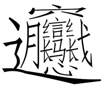 [趣味语文]"biang"字为何人所造