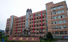 乐清市虹桥中学