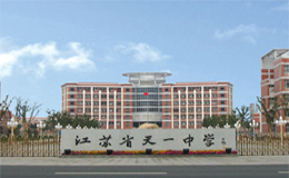 江苏省天一中学是江苏省重点中学,通过省教委验收的国家级示范性高中