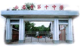 南昌市第十中学是一所江西省优秀重点中学,省级精神文明建设先进