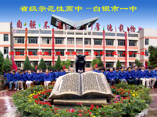 04月24日带您走进甘肃省白银市一中 - 每日名