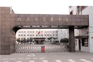 北京市育英中学