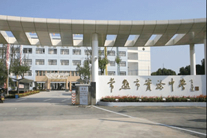 江苏省常熟实验中学 - 加盟用户