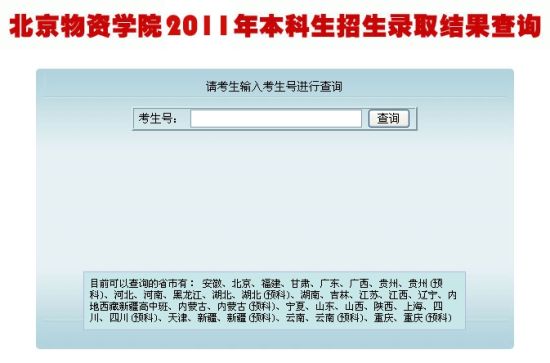 北京物资学院2011年高考录取结果查询系统开