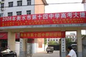 河北省衡水市第十四中学