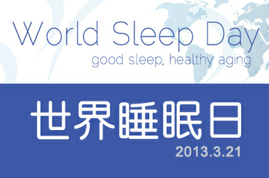 3月21日-世界睡眠日