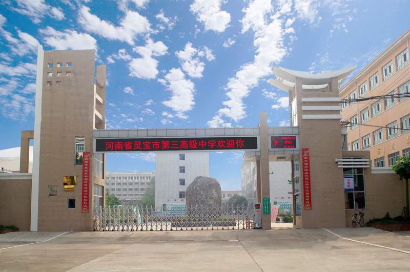 6月28日带您走进河南省灵宝市第三高级中学 -