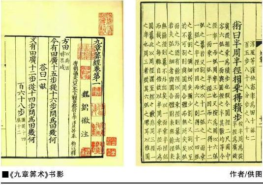 中国古代最伟大的数学家:刘徽 《九章算术注》