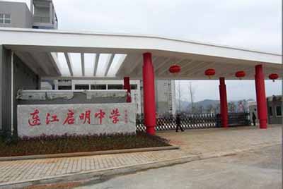 福建省连江启明中学
