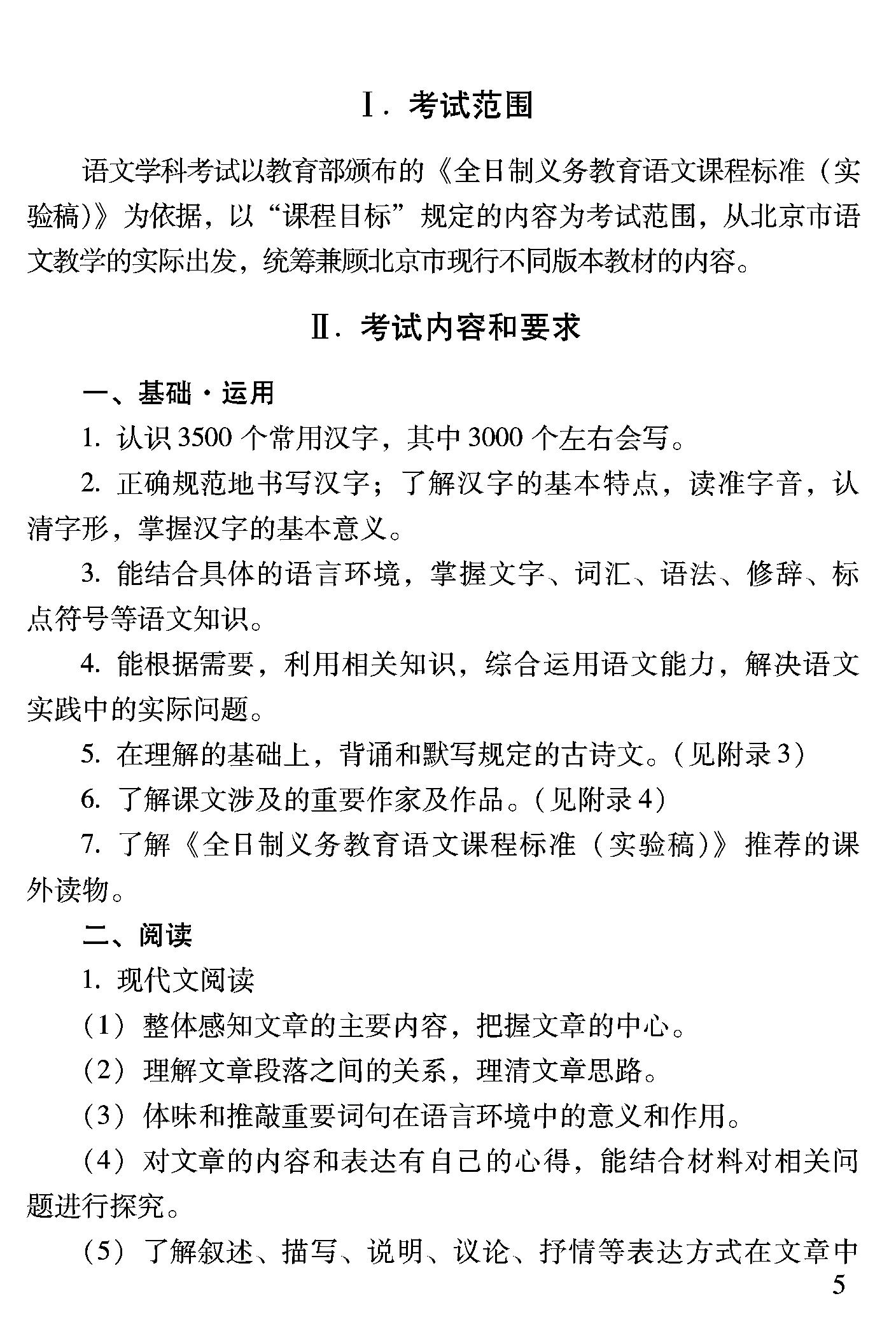 [北京]2014年中考说明 语文-中学学科网