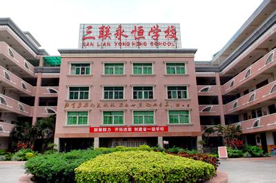 广东省深圳市三联永恒学校-中学学科网