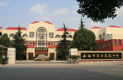 江苏省无锡市第六中学家长学子高中图片