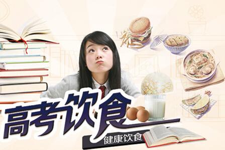 高考前饮食营养六个关键词-高考学科网