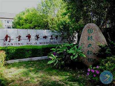 初中创办1955年,是南京解放后党和人民政府建于的第一所完全中学.诗词现代学校图片