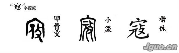 甲骨文"寇"的字形,外部就像是房屋的形状,内部的左边是个"人"形,右边