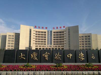 黑龙江省大庆实验中学