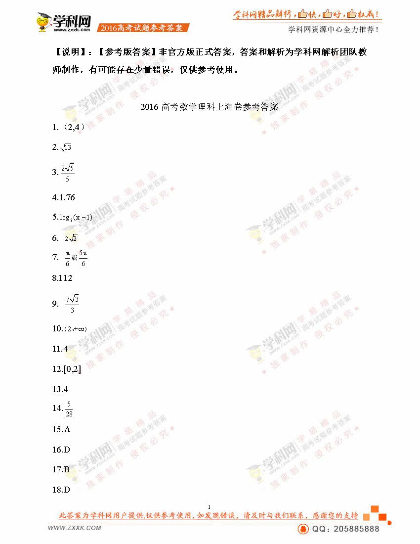 2016年上海数学理科高考试题(含答案)_2016年