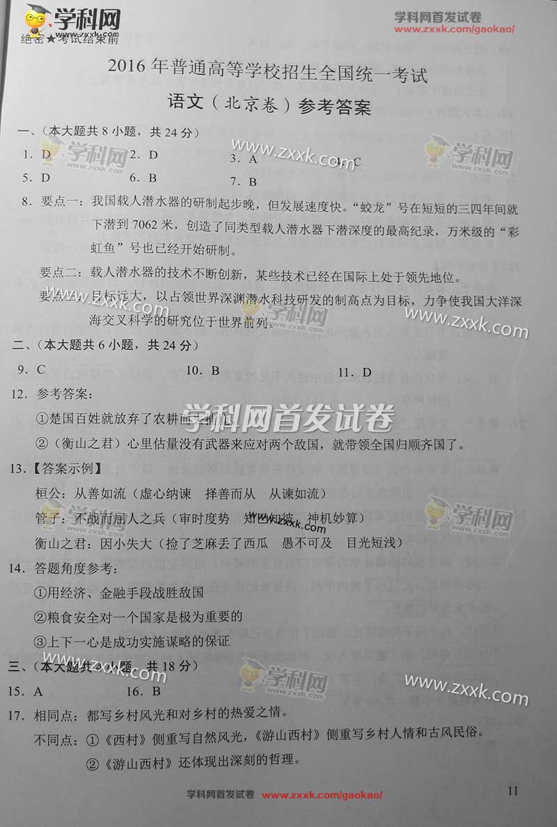 2016年北京语文高考试题及答案(图片)_2016高