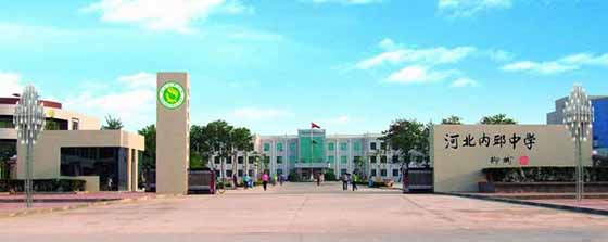 河北省内丘中学-学科中考网