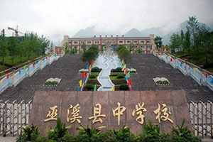 5月9日带您走进重庆市巫溪县中学校 - 每日名校
