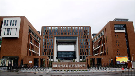 江苏省常州市田家炳高级中学