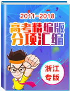 备战2019年高考2011-2018年高考语文精编版分项汇编(浙江专版)