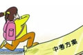 深圳中考新政出炉 语文为第一学科 新旧政策最全分析