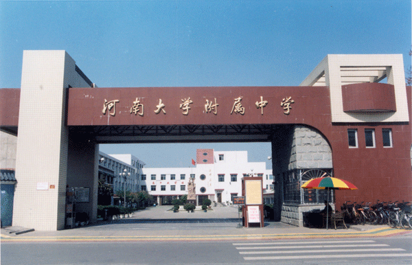 郑州大学附属中学图片