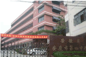 安徽安庆市第四中学