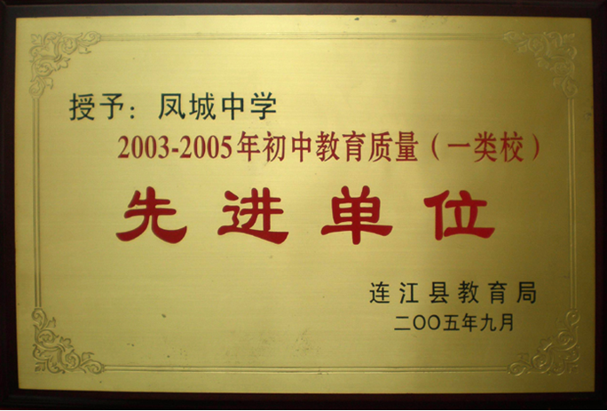 连江县凤城中学