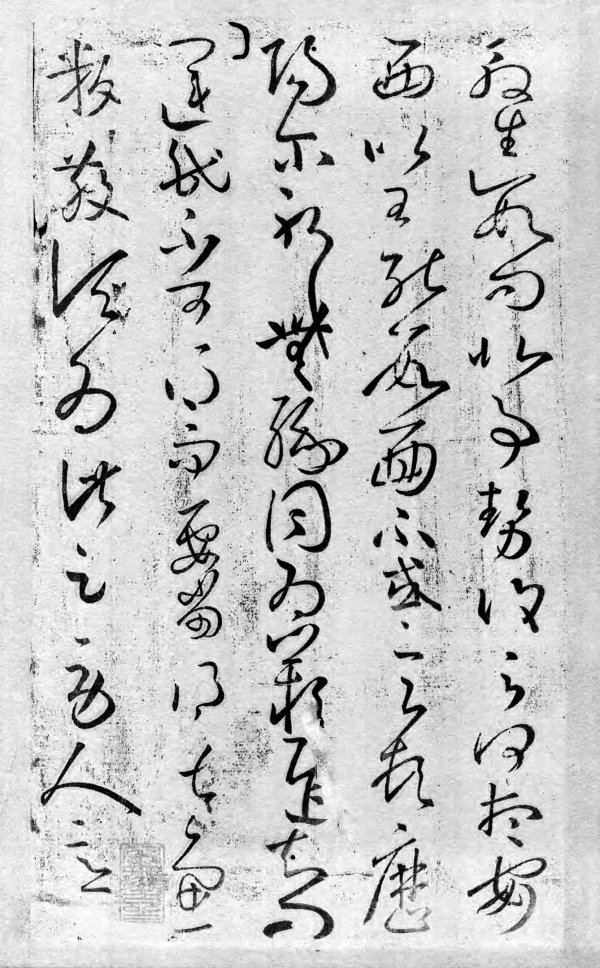 王羲之草书《大观帖·太清楼帖》